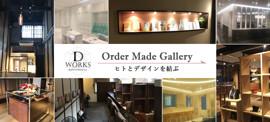 Order Made Gallery ヒトとデザインを結ぶ
